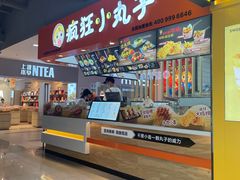 -疯狂小丸子·章鱼烧·酸辣粉(云瑞中心店)