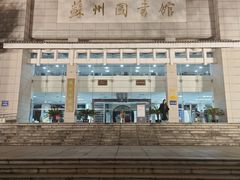 -苏州图书馆(人民路总馆)