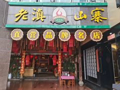 -老滇山寨•云南特色菜•地方菜•民族风情歌舞表演(金碧店)