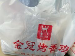 -金冠烤香鸡