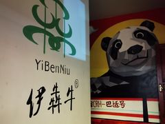 -伊犇牛清真牛肉火锅(宽窄巷子店)