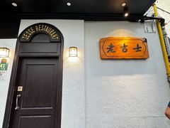 -老吉士酒家(天平路店)