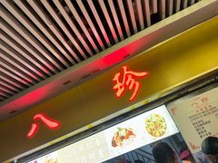 -八珍·广式煎饺·广州老字号(北京路总店)