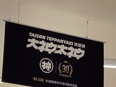 -大神太神·铁板烧(七宝领展广场店)