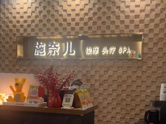 -施奈儿.洗头頭療.按摩SPA.采耳(上梅林店)