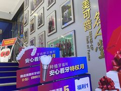 -美可普口腔医院(东街分店)