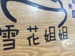 -雪花姐姐(泰华城新天地店)