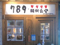门面-789韩料食堂(创意产业园店)