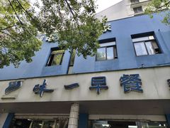 -味一早餐(新芝路店)
