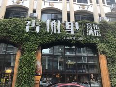 -香榭里音乐酒吧(丰美店)