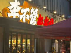 -李不管把把烧(火车南站店)
