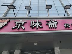 -京味斋·烤鸭·北京菜(安贞店)
