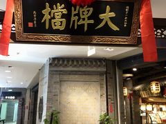 门面-南京大牌档(三阳广场苏宁店)