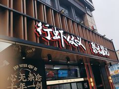 -聚味瞿记·龙虾堂(梅溪湖店)
