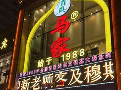 门面-清真马家美食城•海鲜•青岛菜•火锅(延安三路店)