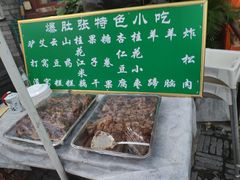 -东兴顺爆肚张