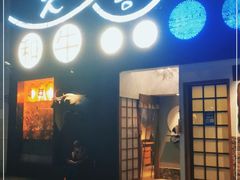 门面-久喜番和牛烧肉酒场(北辰三角洲店)