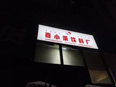 -椰爺爺·椰子冻砵仔糕