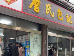 门面-詹氏包记(文公路店)