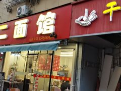 门面-张二面馆(山门口店)