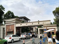 -四川大学(望江校区)