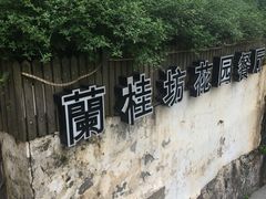 -兰桂坊·花园餐厅(西湖店)