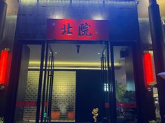 -北院·果木烤鸭·25年东北菜(创意产业园店)