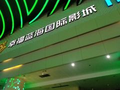 -幸福蓝海国际影城(烟台大悦城IMAX店)