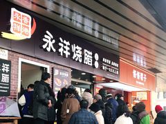 门面-永祥烧腊餐厅(虹口店)