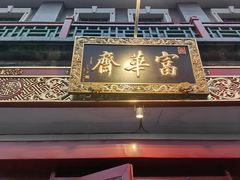 -富华斋饽饽铺·宫廷糕点·伴手礼(护国新天地店)