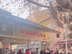 -汪记鲜鱼糊汤粉(沈阳路总店)