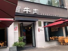 -曾牛肉
