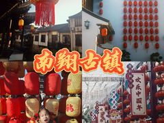 -南翔古镇
