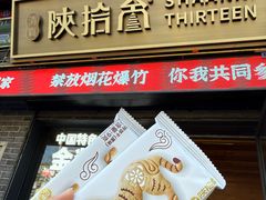 -陕拾叁-西安糕点(北院门创始店)