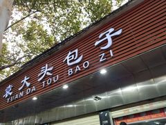 门面-袁大头包子(光华路店)