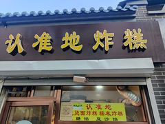 门面-认准地传统烫面炸糕