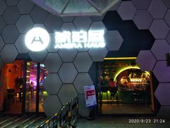 -Ambra Haus琥珀屋精酿餐厅(宝山店)