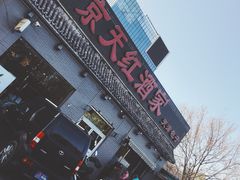 门面-京天红酒家(虎坊路店)