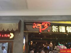 门面-阿罗新疆菜(人民广场店)