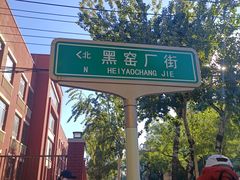 -黑窑厂糖油饼烤鸭·清真菜(总店)