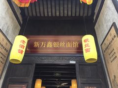 门面-新万鑫银丝面·非遗无锡味(惠山古镇店)