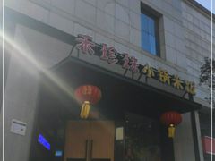 门面-禾珍珠家常小馆(河南博物院店)