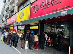 -吴山烤禽 (吴山路店)