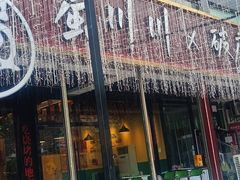 -蜀川川破店·江湖菜·烧烤(北京首店)