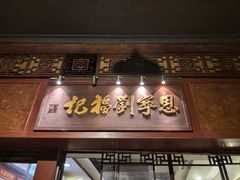 -恩宁刘福记(东华东路店)