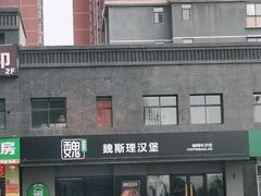 -魏斯理汉堡(西安沣东吾悦店)