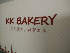 -KK BAKERY烘焙