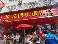 门面-铁朋小锅米线(金星店)