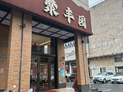 -聚丰园•湖鲜餐厅(阿红私房菜梅石路店)