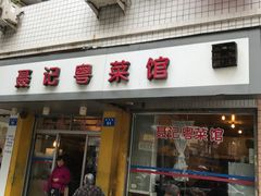 -聂记粤菜馆(鼓西路店)